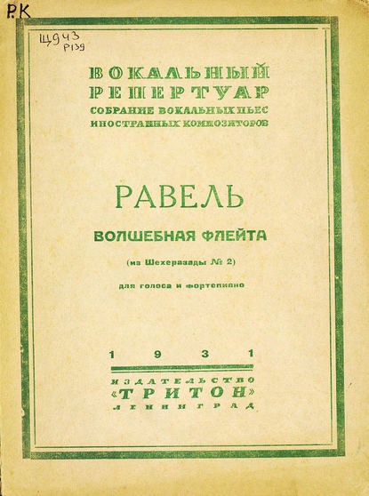 Книга Морис Равель,  ЦГПБ Волшебная флейта