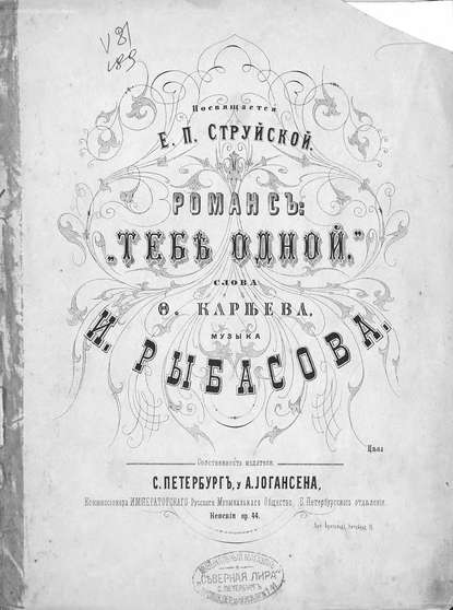 Книга  ЦГПБ, Иван Осипович (Иосифович) Рыбасов Тебе одной