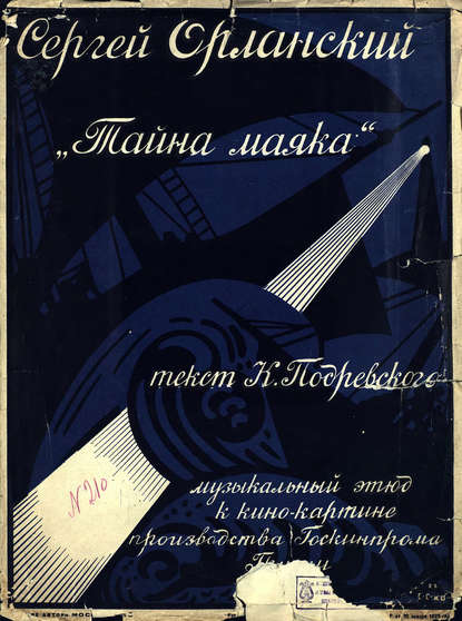 Книга  ЦГПБ, Сергей Орланский Тайна маяка