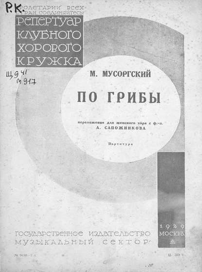 Книга  ЦГПБ, Модест Петрович Мусоргский По грибы