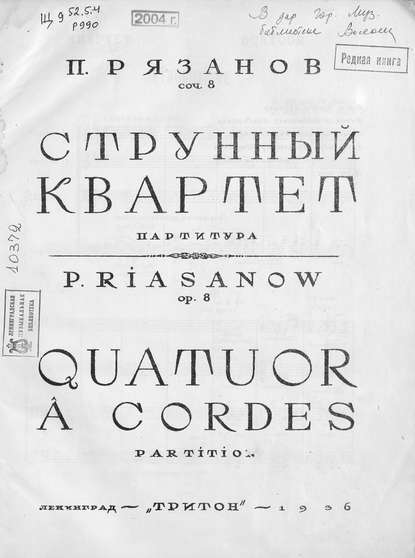 Книга  ЦГПБ, Пётр Борисович Рязанов Струнный квартет