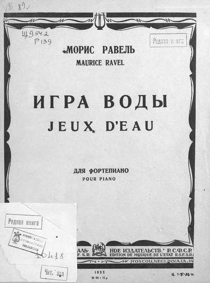 Книга Морис Равель,  ЦГПБ Игра воды