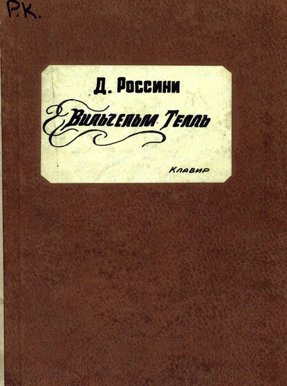 Книга  ЦГПБ, Джоаккино Антонио Россини Guglielmo Tell