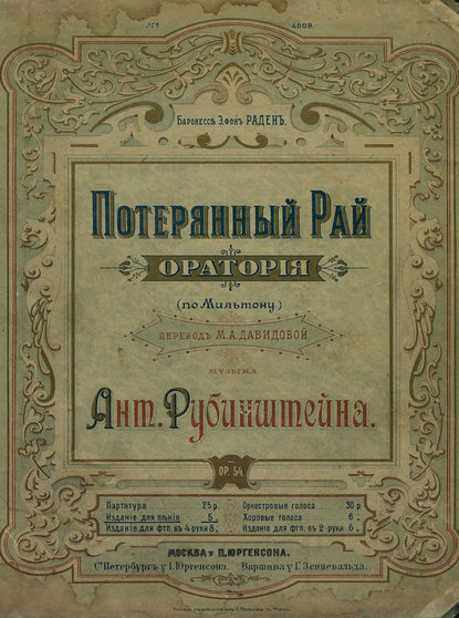 Книга Антон Григорьевич Рубинштейн,  ЦГПБ Потерянный рай