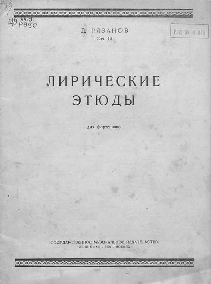 Книга  ЦГПБ, Пётр Борисович Рязанов Лирические этюды