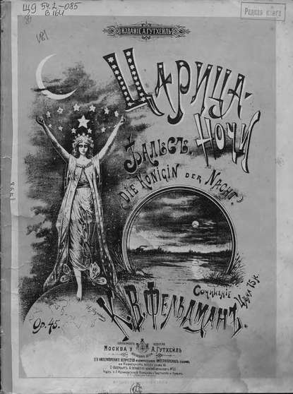 Книга  ЦГПБ, Н. В. Фельдман, Фельдман Н. В. Царица ночи