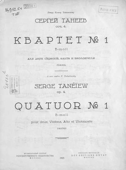 Книга  ЦГПБ, Сергей Иванович Танеев Квартет № 1