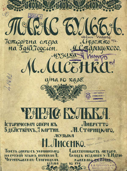 Книга Николай Лысенко,  ЦГПБ, Николай Витальевич Лысенко Тарас Бульба