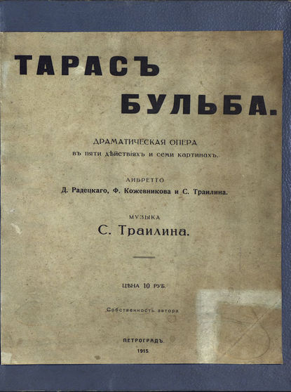 Книга  ЦГПБ, Сергей Александрович Траилин Тарас Бульба
