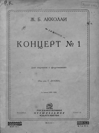 Книга  ЦГПБ, Жан-Батист Акколаи Концерт № 1