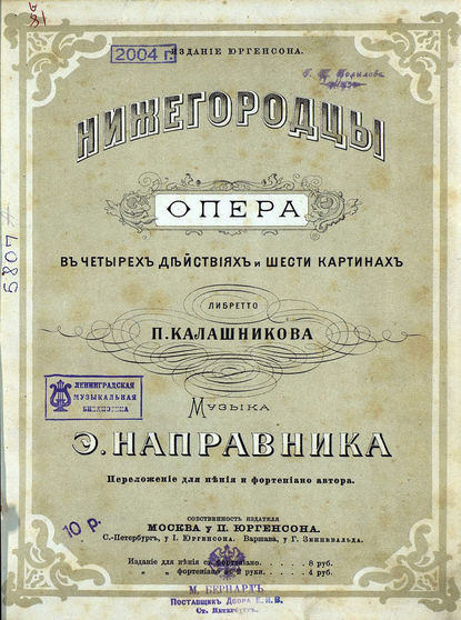 Книга  ЦГПБ, Эдуард Францевич Направник Нижегородцы
