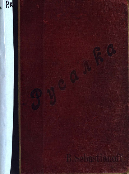Книга  ЦГПБ, Александр Сергеевич Даргомыжский Русалка
