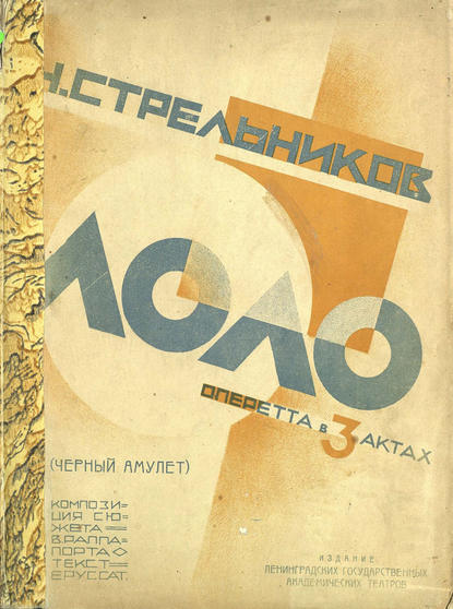 Книга  ЦГПБ, Николай Михайлович Стрельников, Стрельников Николай Михайлович Лоло