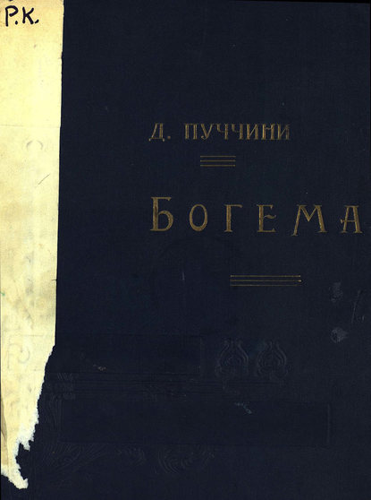 Книга Джакомо Пуччини,  ЦГПБ Богема