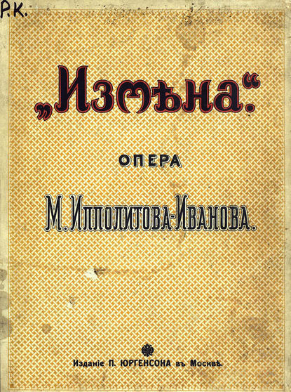 Книга Михаил Михайлович Ипполитов-Иванов,  ЦГПБ Измена