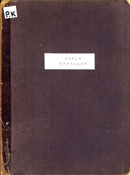 Книга Джузеппе Верди,  ЦГПБ Трубадур