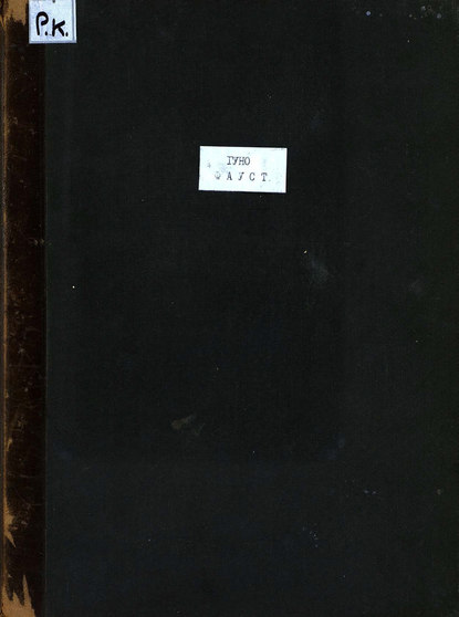 Книга  ЦГПБ, Шарль Франсуа Гуно Фауст