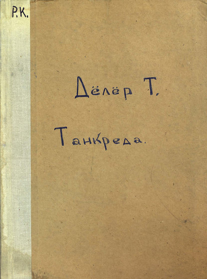 Книга  ЦГПБ, Теодор Дёлер Танкред