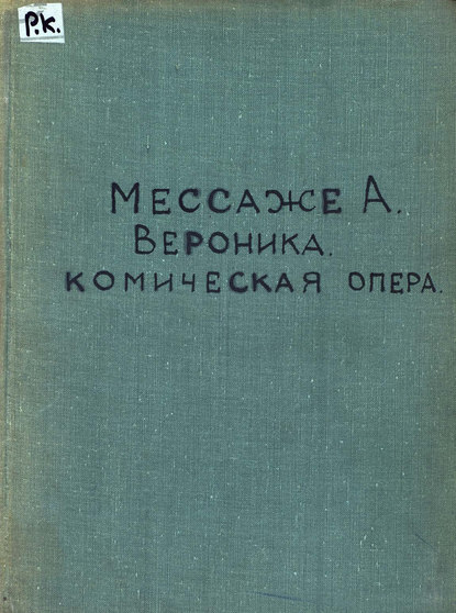 Книга  ЦГПБ, Андре Мессаже, Андре Шарль Проспер Мессаже Veronique
