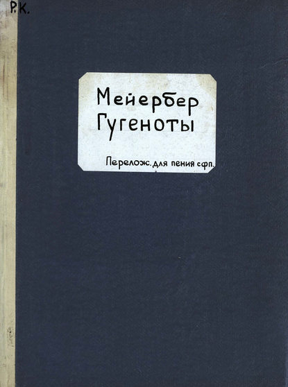 Книга  ЦГПБ, Джакомо Мейербер Гугеноты