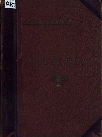 Книга Александр Николаевич Серов,  ЦГПБ Рогнеда