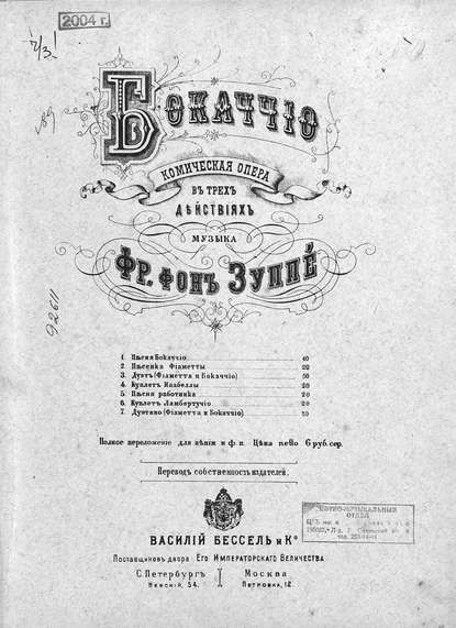 Книга Франц фон Зуппе,  ЦГПБ Боккаччо