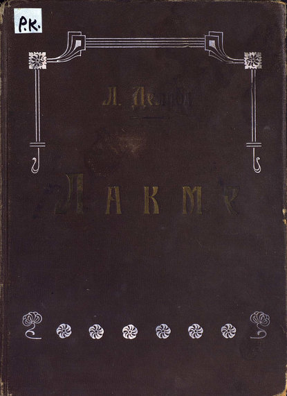Книга  ЦГПБ, Лео Делиб Лакме