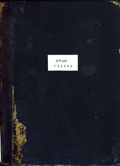 Книга  ЦГПБ, Альберт Лорцинг Undine