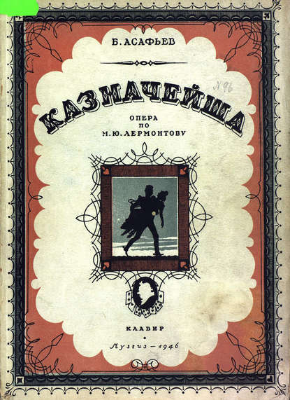 Книга  ЦГПБ, Борис Владимирович Асафьев Казначейша