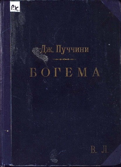 Книга Джакомо Пуччини,  ЦГПБ Богема