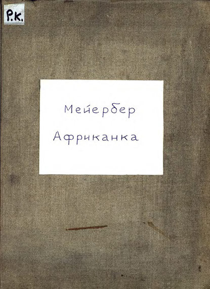 Книга  ЦГПБ, Джакомо Мейербер Африканка