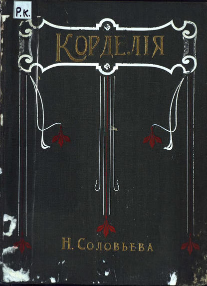 Книга  ЦГПБ, Николай Феопемптович Соловьёв Корделия