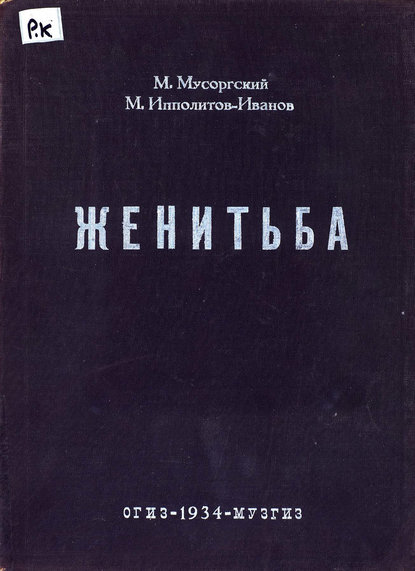 Книга  ЦГПБ, Модест Петрович Мусоргский Женитьба