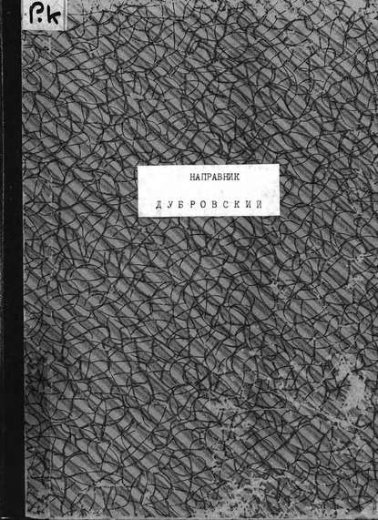 Книга  ЦГПБ, Эдуард Францевич Направник Дубровский