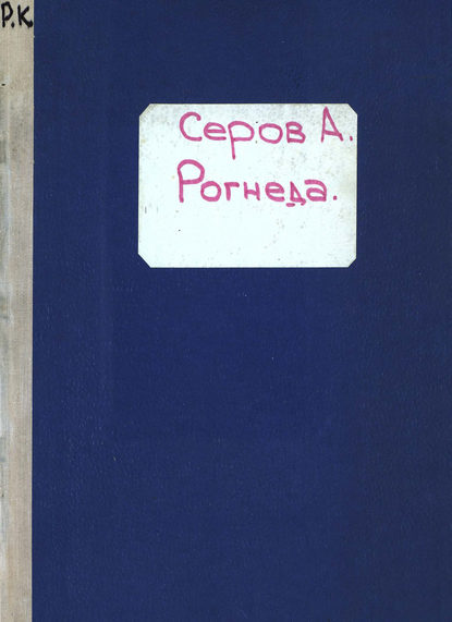 Книга Александр Николаевич Серов,  ЦГПБ Рогнеда