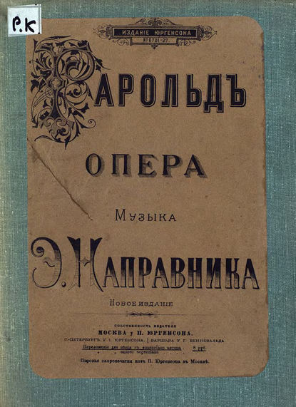 Книга  ЦГПБ, Эдуард Францевич Направник Гарольд
