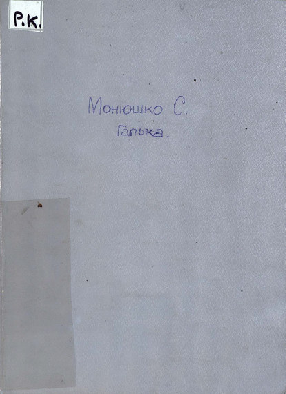Книга  ЦГПБ, Станислав Монюшко Галька
