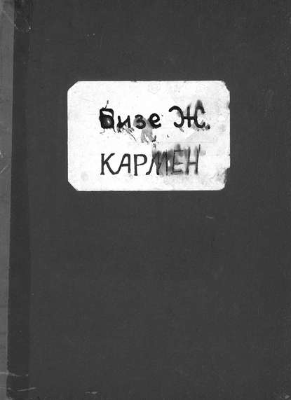 Книга Жорж Бизе,  ЦГПБ Кармен