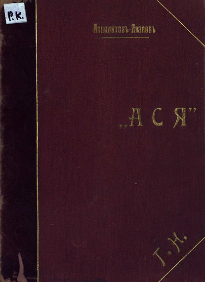 Книга Михаил Михайлович Ипполитов-Иванов,  ЦГПБ Ася