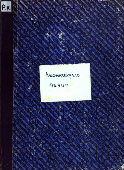 Книга  ЦГПБ, Руджеро Леонкавалло Паяцы