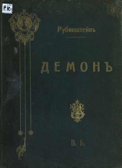 Книга Антон Григорьевич Рубинштейн,  ЦГПБ Демон