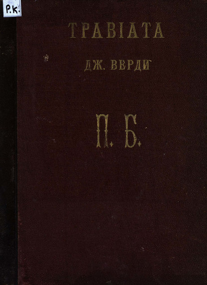 Книга Джузеппе Верди,  ЦГПБ Травиата