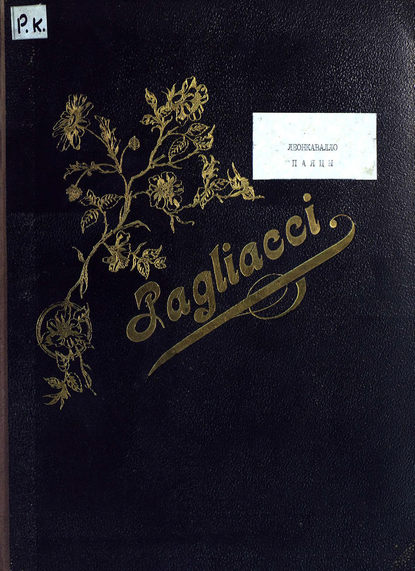 Книга  ЦГПБ, Руджеро Леонкавалло Паяцы