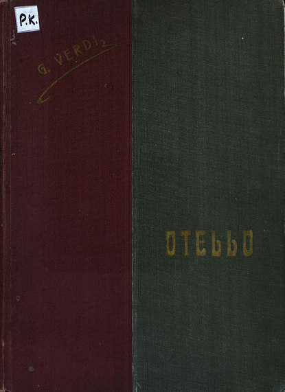 Книга Джузеппе Верди,  ЦГПБ Otello