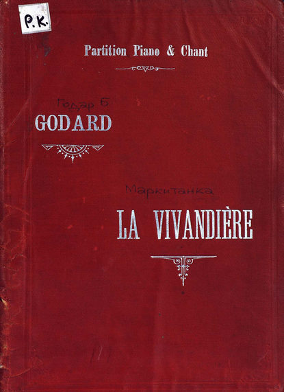 Книга  ЦГПБ, Бенжамен Годар, Бенжамен Луи Поль Годар Vivandiere