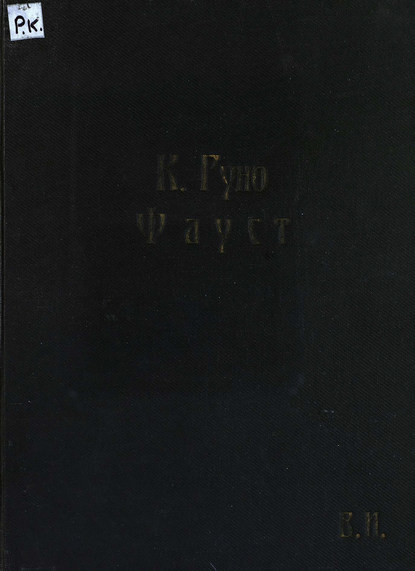 Книга  ЦГПБ, Шарль Франсуа Гуно Фауст