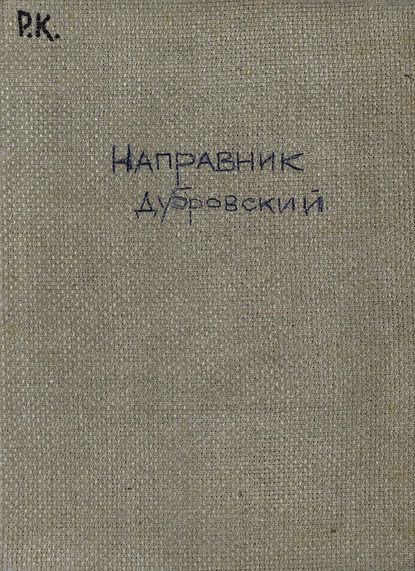 Книга  ЦГПБ, Эдуард Францевич Направник Дубровский