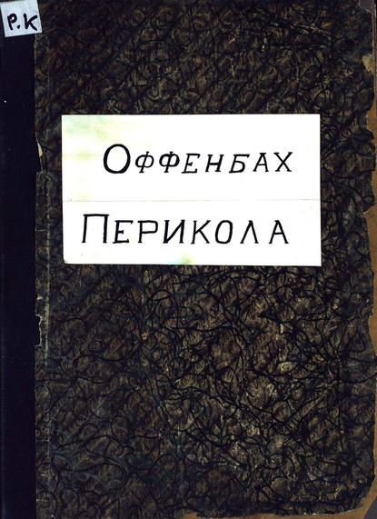 Книга Жак Оффенбах,  ЦГПБ Перикола