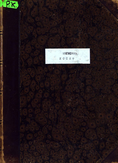 Книга  ЦГПБ, Этьенн Меюль, Меюль Этьенн Никола Joseph