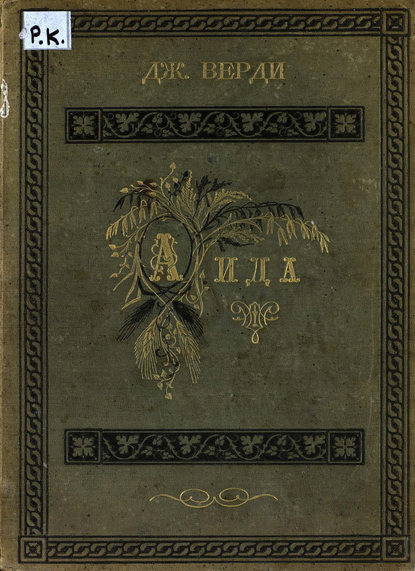 Книга Джузеппе Верди,  ЦГПБ Аида
